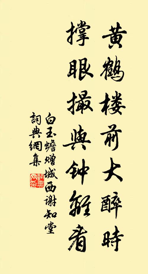 白玉蟾黄鹤楼前大醉时,撑眼撮与钟离看书法作品欣赏