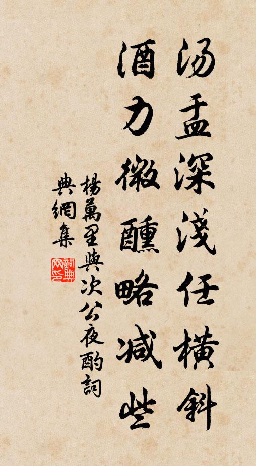 杨万里汤盂深浅任横斜，酒力微醺略减些书法作品欣赏