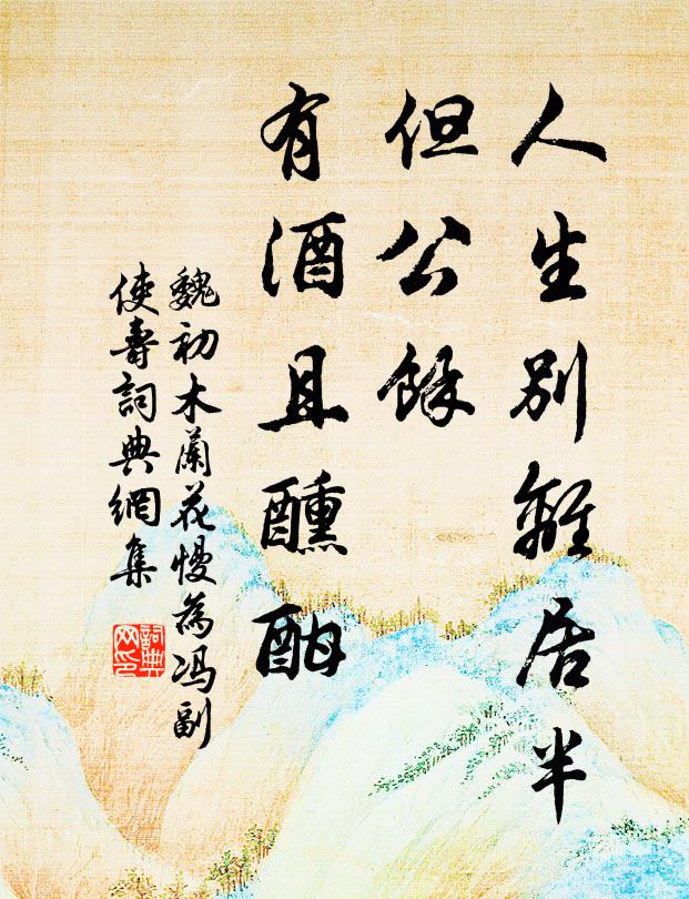 魏初人生别离居半，但公余、有酒且醺酣书法作品欣赏