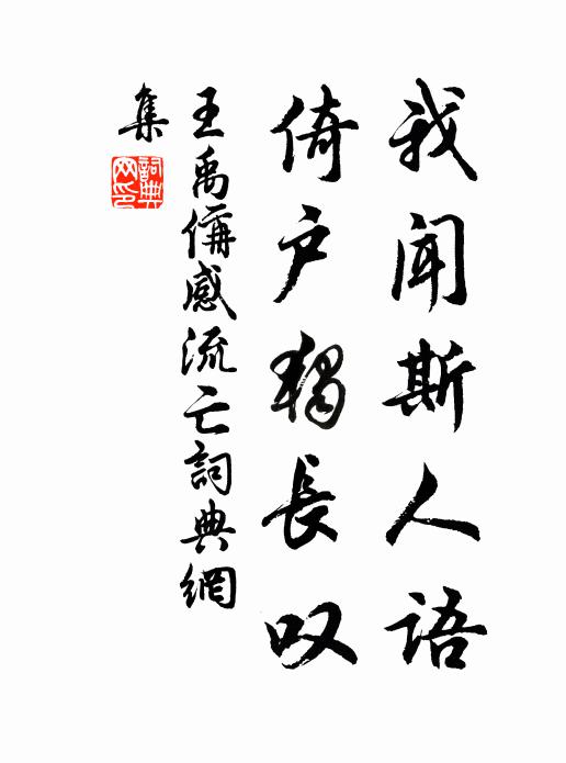 王禹偁我闻斯人语，倚户独长叹书法作品欣赏