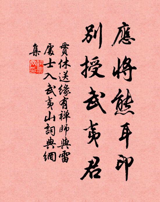 贯休应将熊耳印，别授武夷君书法作品欣赏