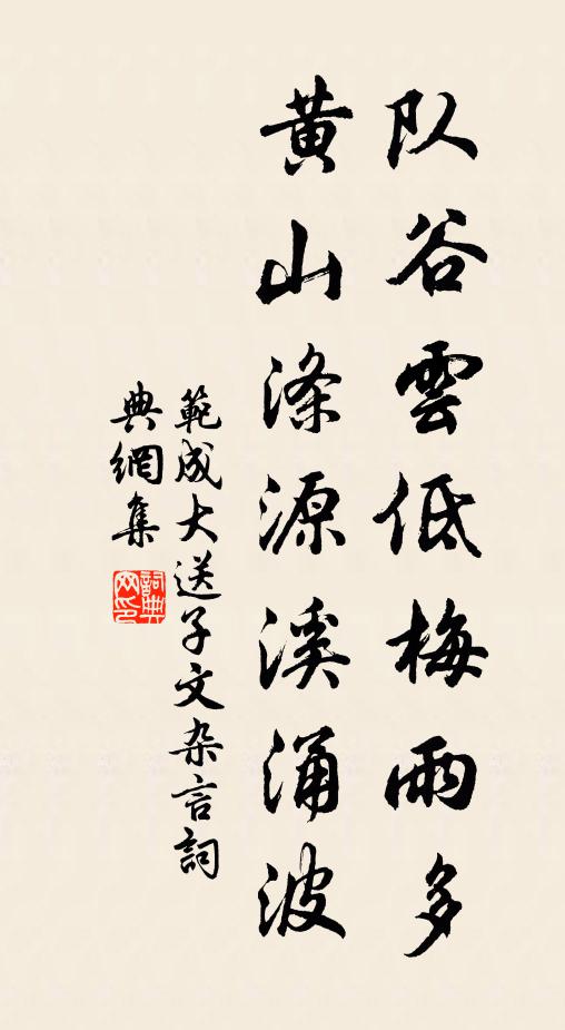 范成大队谷云低梅雨多,黄山涤源溪涌波书法作品欣赏
