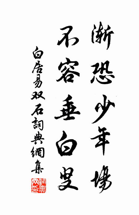 白居易渐恐少年场，不容垂白叟书法作品欣赏