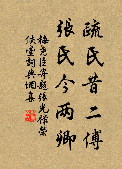 梅尧臣疏氏昔二傅，张氏今两卿书法作品欣赏