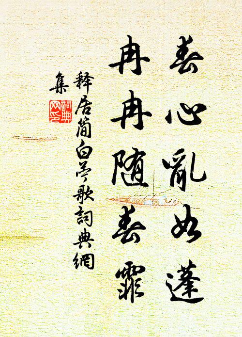 释居简春心乱如蓬，冉冉随春霏书法作品欣赏
