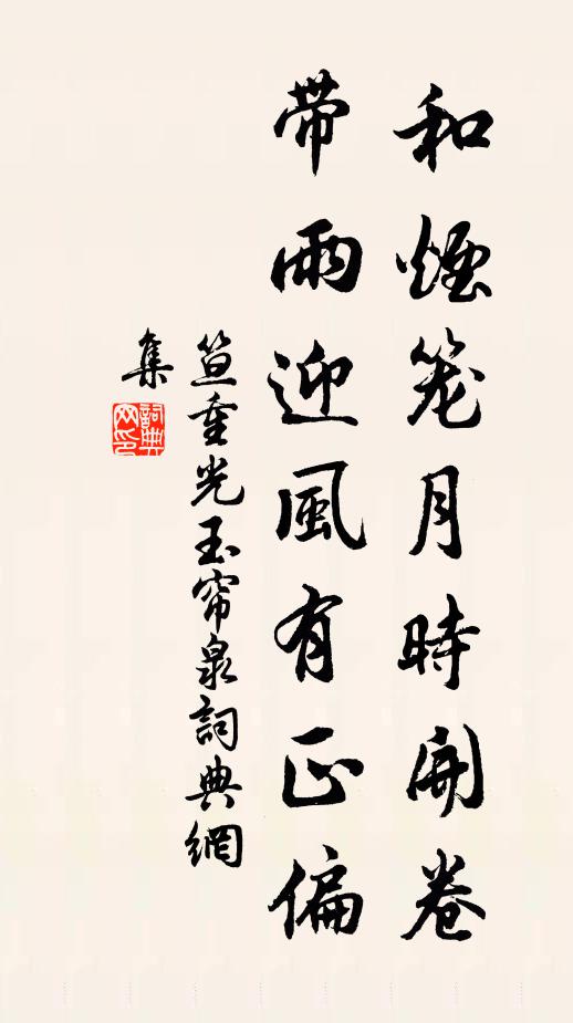 笪重光和烟笼月时开卷，带雨迎风有正偏书法作品欣赏