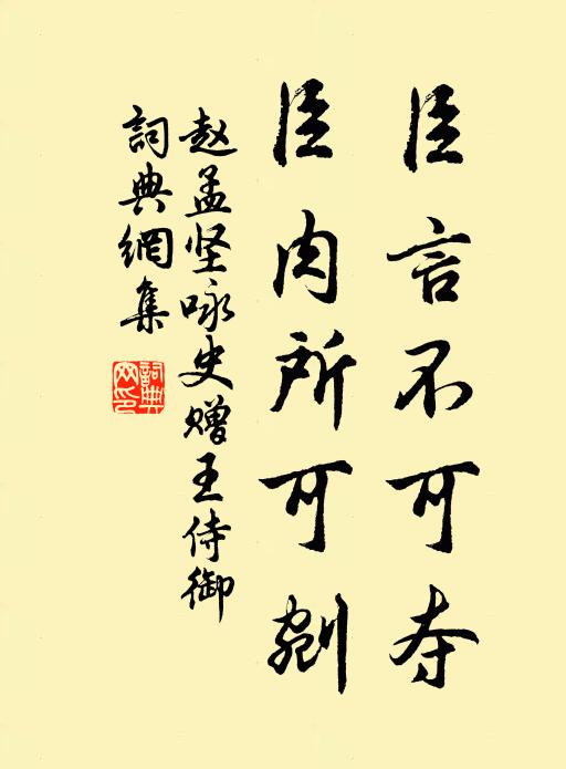 赵孟坚臣言不可夺,臣肉所可剜书法作品欣赏