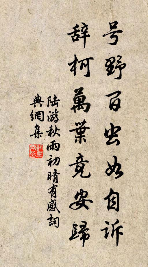 陆游号野百虫如自诉，辞柯万叶竟安归书法作品欣赏