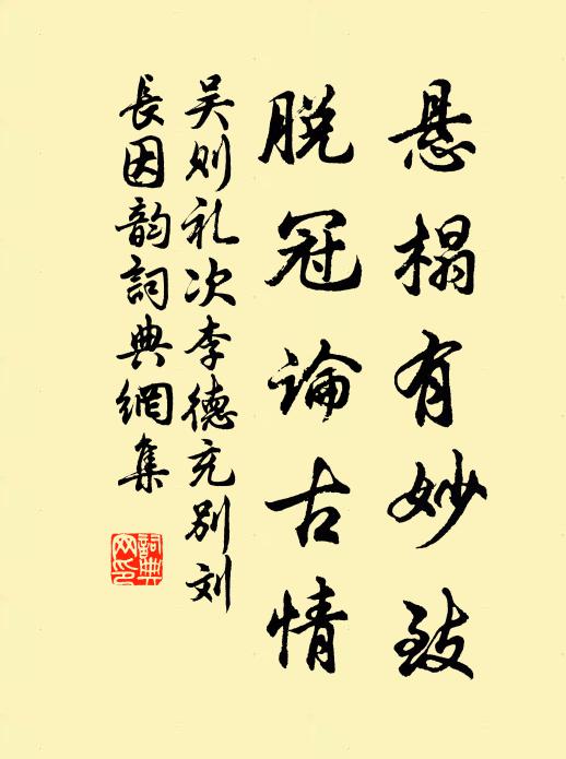 吴则礼悬榻有妙致，脱冠论古情书法作品欣赏