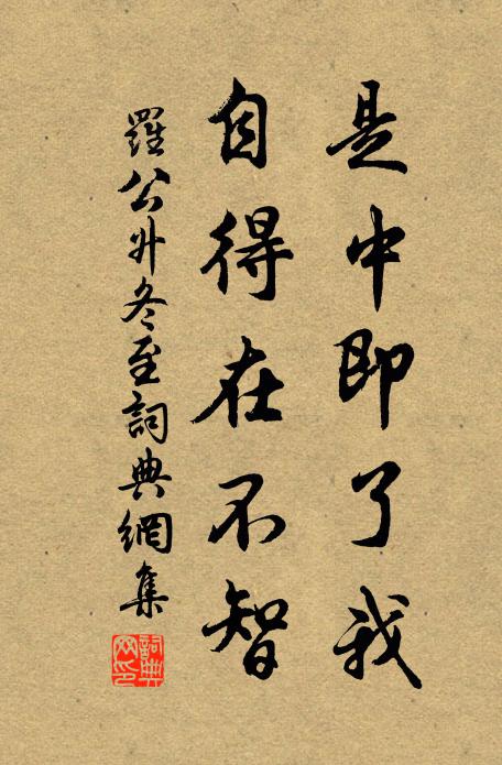 罗公升是中即了我，自得在不智书法作品欣赏