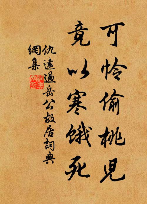 仇远可怜偷桃儿，竟以寒饿死书法作品欣赏