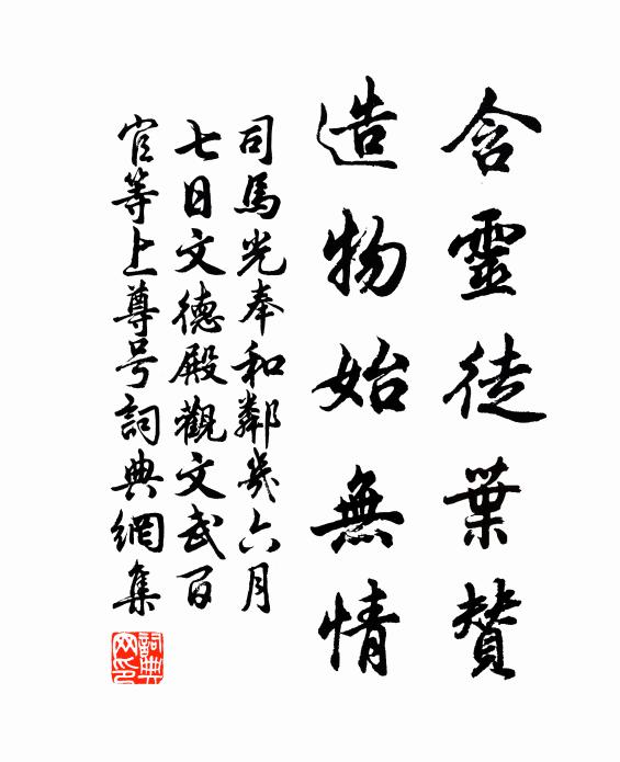 司马光含灵徒叶赞，造物始无情书法作品欣赏