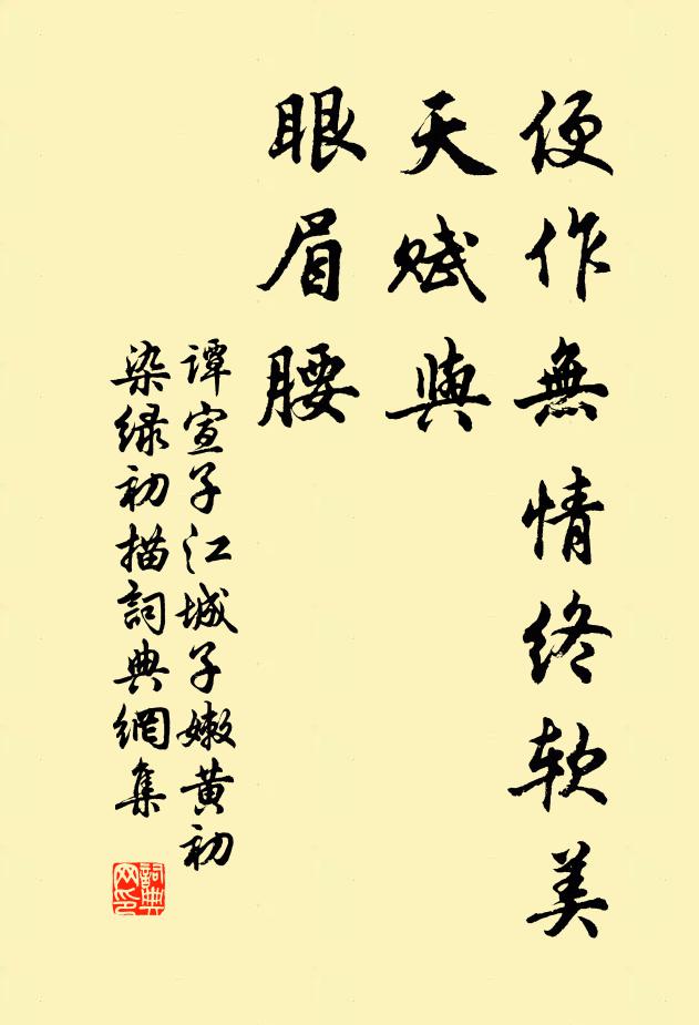 谭宣子便作无情终软美，天赋与、眼眉腰书法作品欣赏
