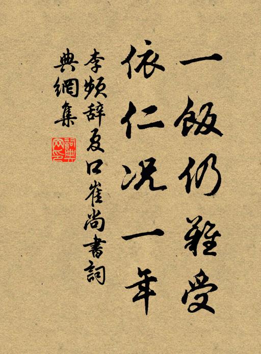 李频一饭仍难受，依仁况一年书法作品欣赏