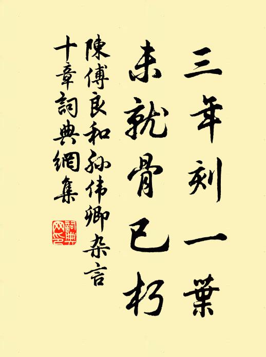 陈傅良三年刻一叶，未就骨已朽书法作品欣赏