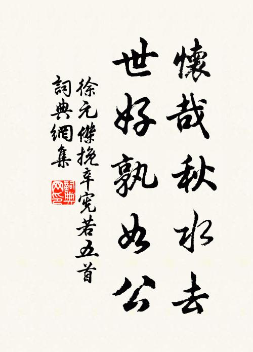 徐元杰怀哉秋水去，世好孰如公书法作品欣赏