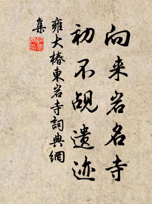 雍大椿向来岩名寺，初不觇遗迹书法作品欣赏