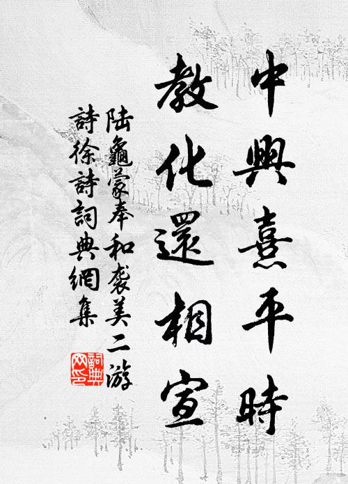 陆龟蒙中兴熹平时，教化还相宣书法作品欣赏