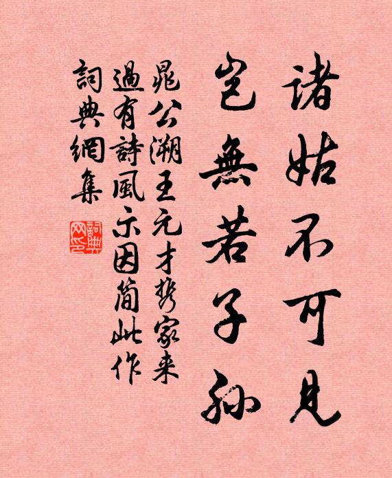 晁公溯诸姑不可见，岂无若子孙书法作品欣赏