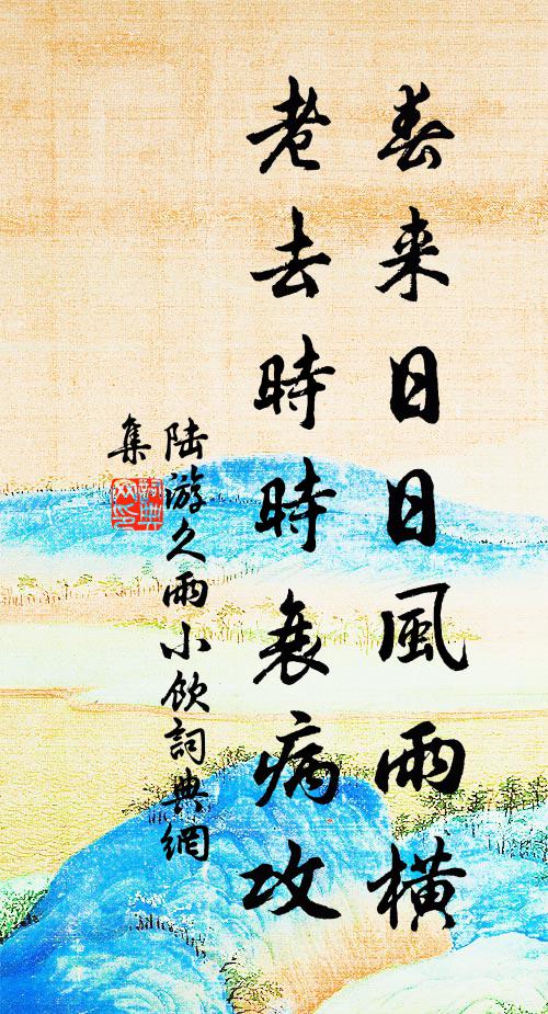陆游春来日日风雨横，老去时时衰病攻书法作品欣赏