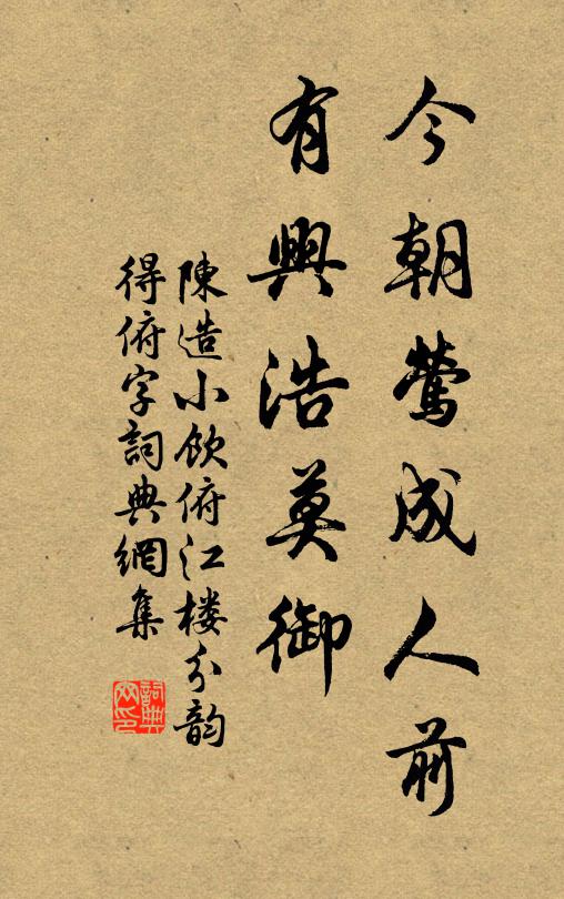 陈造今朝莺成人前，有兴浩莫御书法作品欣赏
