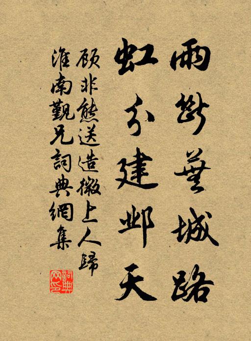 顾非熊雨断芜城路，虹分建邺天书法作品欣赏
