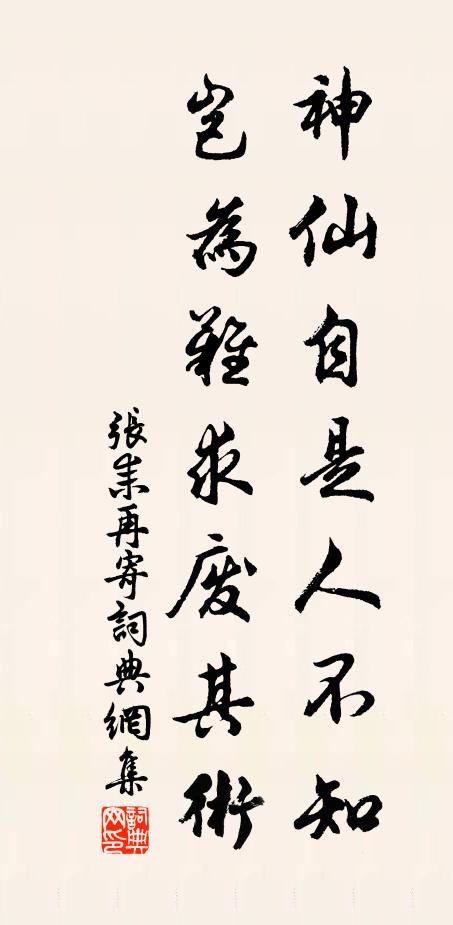 张耒神仙自是人不知，岂为难求废其术书法作品欣赏
