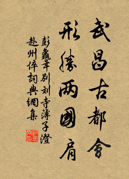 彭龟年武昌古都会，形胜两国肩书法作品欣赏