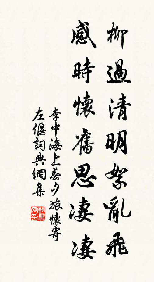 李中柳过清明絮乱飞，感时怀旧思凄凄书法作品欣赏
