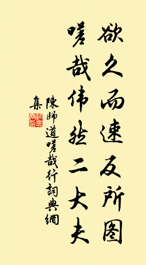 陈师道欲久而速反所图，嗟哉伟然二大夫书法作品欣赏