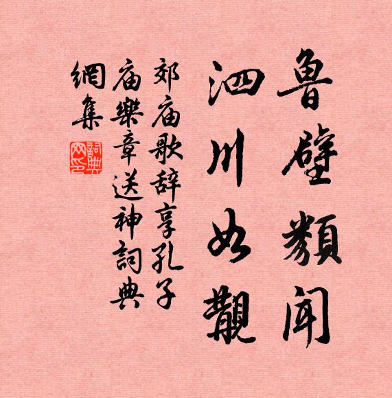 佚名鲁壁类闻，泗川如觏书法作品欣赏