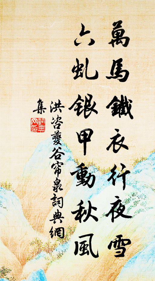 洪咨夔万马铁衣行夜雪，六虬银甲动秋风书法作品欣赏