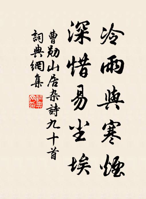 曹勋冷雨与寒烟，深惜易尘埃书法作品欣赏