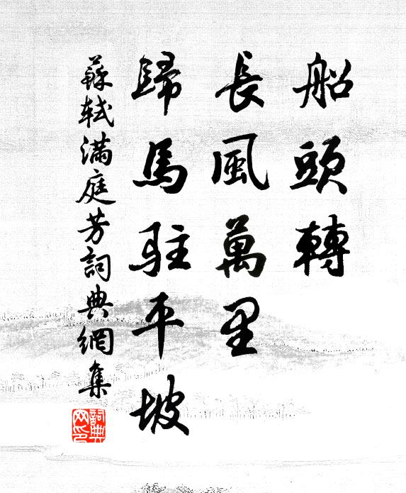 苏轼船头转，长风万里，归马驻平坡书法作品欣赏