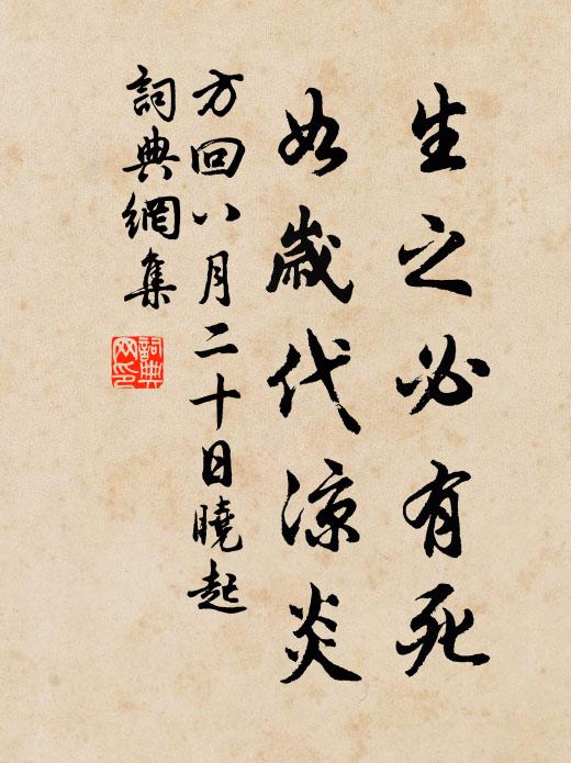 方回生之必有死，如岁代凉炎书法作品欣赏