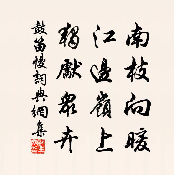 佚名南枝向暖,江边岭上,独先众卉书法作品欣赏