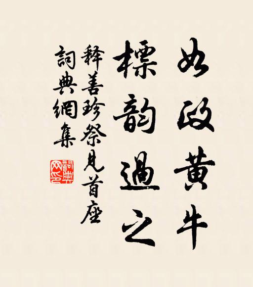 释善珍如政黄牛，标韵过之书法作品欣赏