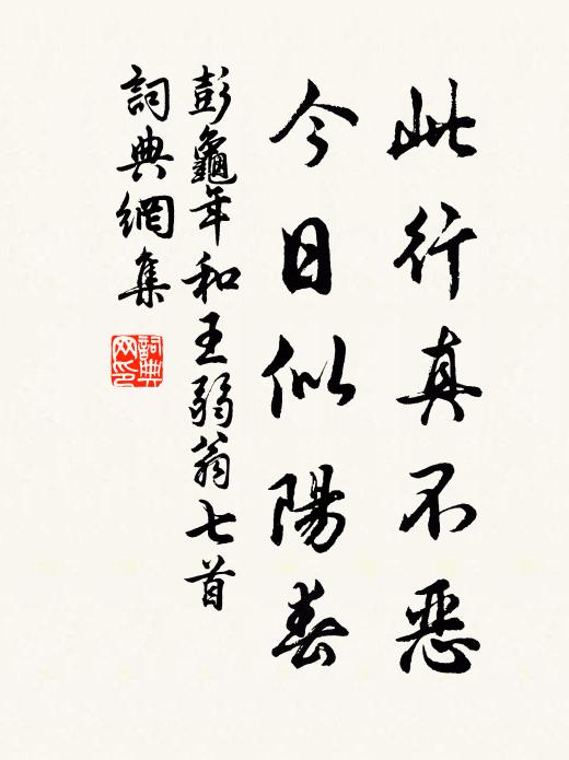 彭龟年此行真不恶，今日似阳春书法作品欣赏