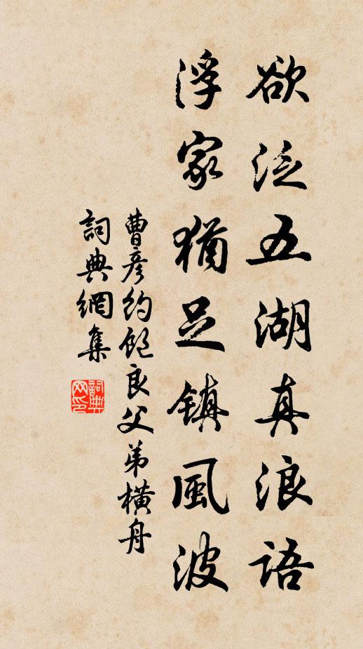 曹彦约欲泛五湖真浪语，浮家犹足镇风波书法作品欣赏