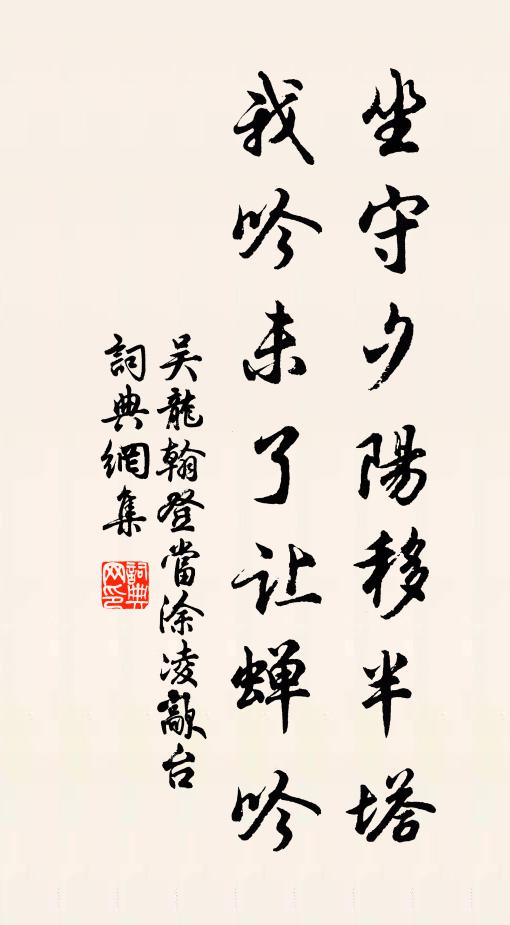 吴龙翰坐守夕阳移半塔，我吟未了让蝉吟书法作品欣赏