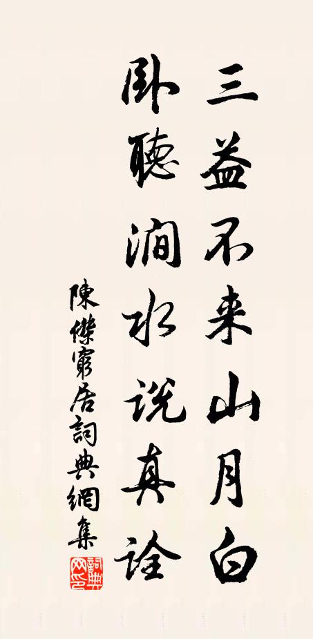 陈杰三益不来山月白，卧听涧水说真诠书法作品欣赏