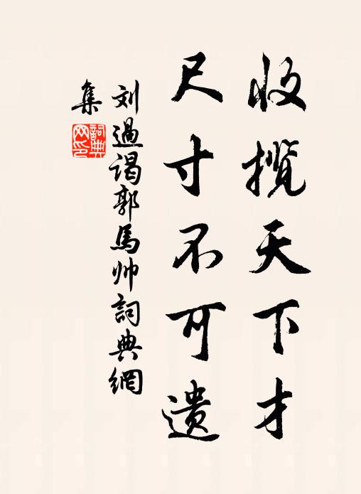刘过收揽天下才，尺寸不可遗书法作品欣赏