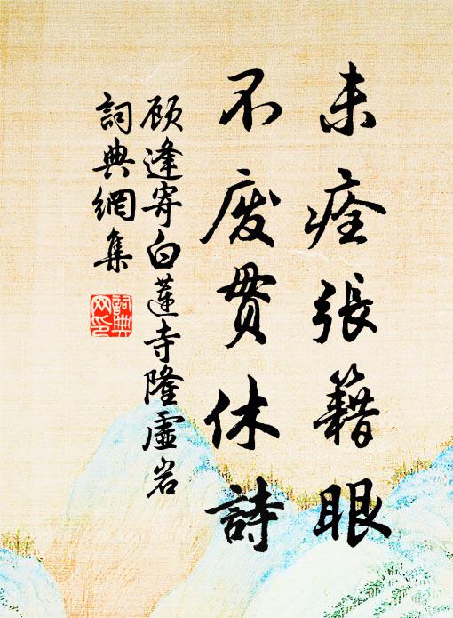 顾逢未痊张籍眼，不废贯休诗书法作品欣赏
