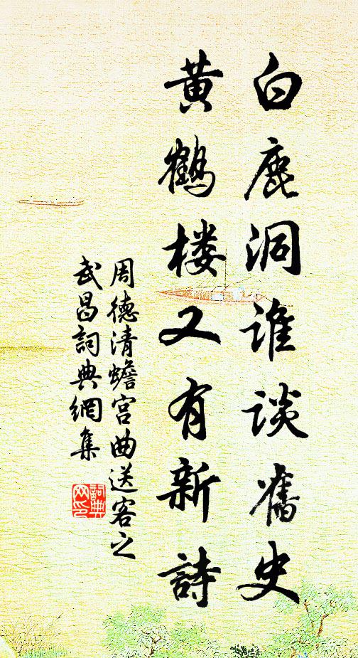 周德清白鹿洞谁谈旧史？黄鹤楼又有新诗书法作品欣赏