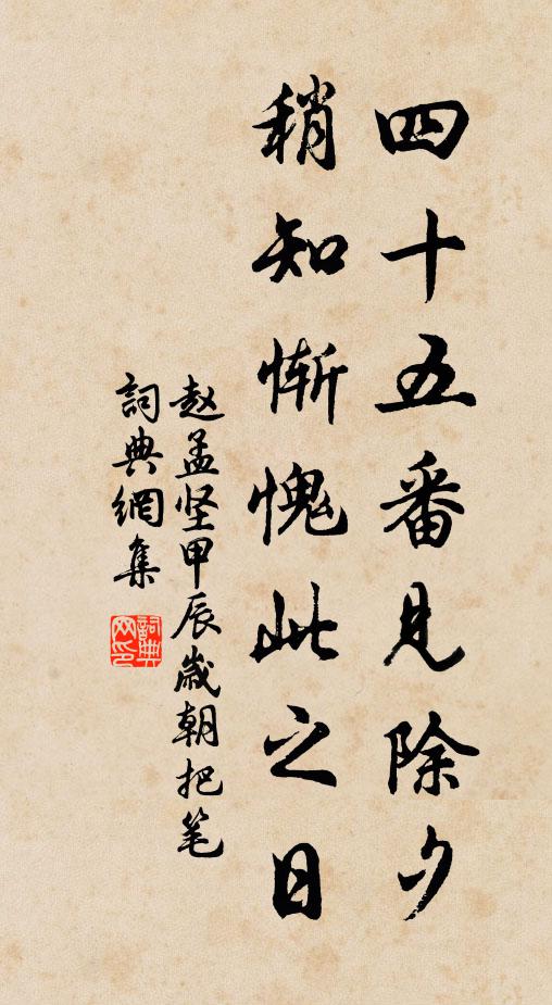 赵孟坚四十五番见除夕,稍知惭愧此之日书法作品欣赏