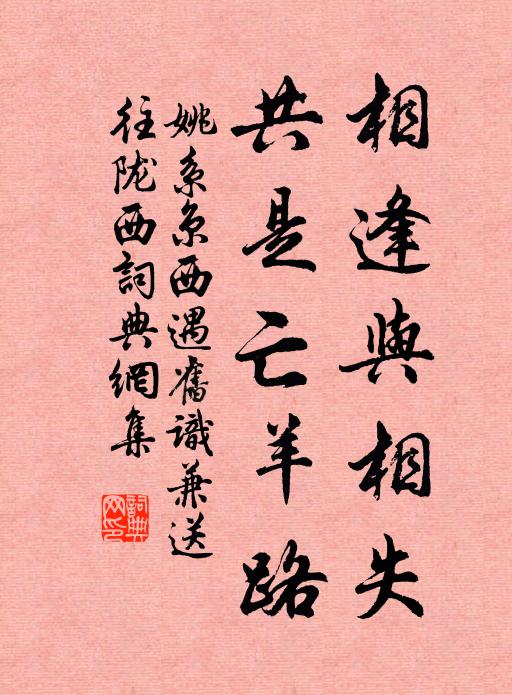 姚系相逢与相失，共是亡羊路书法作品欣赏
