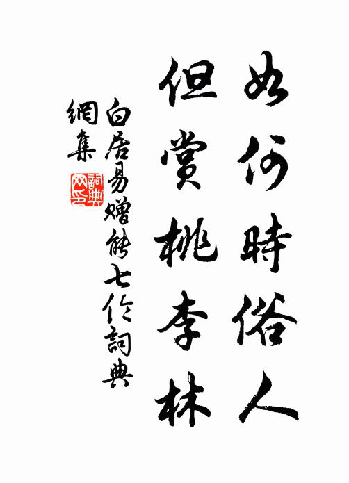 白居易如何时俗人，但赏桃李林书法作品欣赏