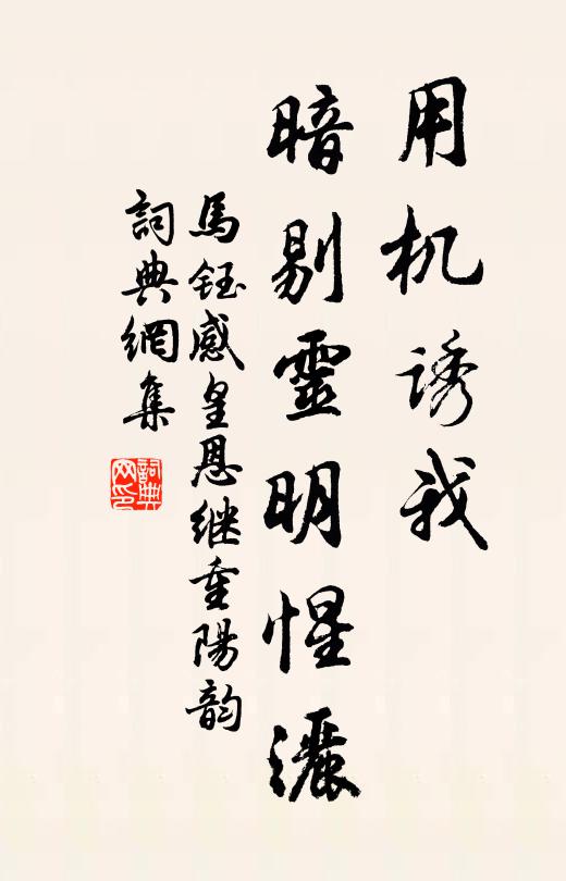 马钰用机诱我，暗剔灵明惺洒书法作品欣赏