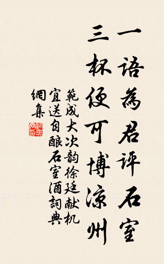 范成大一语为君评石室，三杯便可博凉州书法作品欣赏