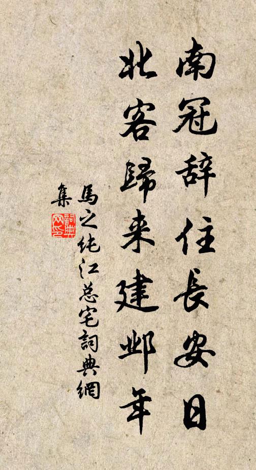 马之纯南冠辞住长安日，北客归来建邺年书法作品欣赏